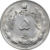 سکه 5 ریال 1353 آریامهر - MS61 - محمد رضا شاه