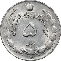 سکه 5 ریال 1353 آریامهر - MS61 - محمد رضا شاه