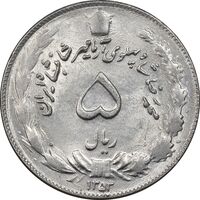 سکه 5 ریال 1353 آریامهر - MS61 - محمد رضا شاه