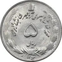 سکه 5 ریال 1353 آریامهر - MS61 - محمد رضا شاه