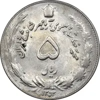 سکه 5 ریال 1353 آریامهر - MS61 - محمد رضا شاه