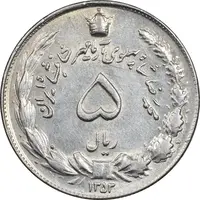 سکه 5 ریال 1353 آریامهر - AU58 - محمد رضا شاه