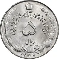 سکه 5 ریال 2537 آریامهر - MS64 - محمد رضا شاه