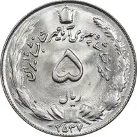 سکه 5 ریال 2537 آریامهر - MS64 - محمد رضا شاه