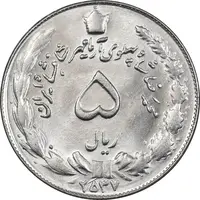 سکه 5 ریال 2537 آریامهر - MS63 - محمد رضا شاه