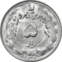 سکه 5 ریال 2537 آریامهر - MS63 - محمد رضا شاه
