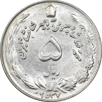 سکه 5 ریال 2537 آریامهر - MS61 - محمد رضا شاه