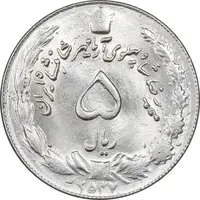 سکه 5 ریال 2537 آریامهر - چرخش 100 درجه - MS64 - محمد رضا شاه