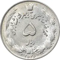 سکه 5 ریال 2536 آریامهر - AU58 - محمد رضا شاه