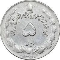 سکه 5 ریال 1350 آریامهر - AU50 - محمد رضا شاه