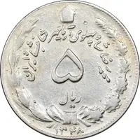 سکه 5 ریال 1348 آریامهر - EF40 - محمد رضا شاه