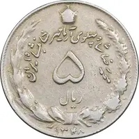 سکه 5 ریال 1348 آریامهر - VF35 - محمد رضا شاه