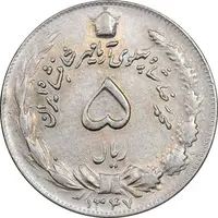سکه 5 ریال 1347 آریامهر - EF45 - محمد رضا شاه