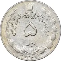 سکه 5 ریال 1347 آریامهر - EF40 - محمد رضا شاه