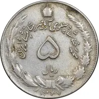 سکه 5 ریال 1347 آریامهر - VF30 - محمد رضا شاه