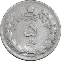 سکه 5 ریال 1338 نازک - VF30 - محمد رضا شاه