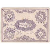 اسکناس 1 تومان حزب دموکرات آذربایجان - امضا دستی - تک - VF30