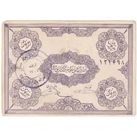 اسکناس 1 تومان حزب دموکرات آذربایجان - امضا دستی - تک - VF30
