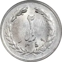 سکه 2 ریال 1359 - ارور چرخش 180 درجه - MS62 - جمهوری اسلامی