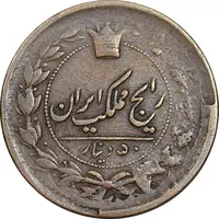 سکه 50 دینار 1303 - 1330 ارور تاریخ - VF30 - ناصرالدین شاه