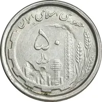 سکه 50 ریال 1368 - سورشارژی - AU50 - جمهوری اسلامی