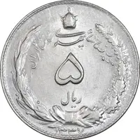 سکه 5 ریال 1337 - MS63 - محمد رضا شاه