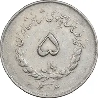 سکه 5 ریال 1336 مصدقی - EF45 - محمد رضا شاه