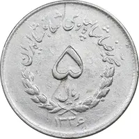 سکه 5 ریال 1336 مصدقی - EF40 - محمد رضا شاه