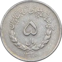 سکه 5 ریال 1336 مصدقی - VF35 - محمد رضا شاه