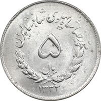 سکه 5 ریال 1333 مصدقی - MS62 - محمد رضا شاه