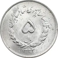 سکه 5 ریال 1333 مصدقی - MS62 - محمد رضا شاه
