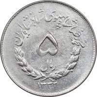 سکه 5 ریال 1332 مصدقی - MS63 - محمد رضا شاه