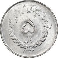 سکه 5 ریال 1332 مصدقی - MS63 - محمد رضا شاه