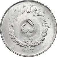 سکه 5 ریال 1332 مصدقی - MS63 - محمد رضا شاه
