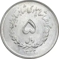 سکه 5 ریال 1332 مصدقی - MS62 - محمد رضا شاه