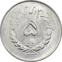 سکه 5 ریال 1332 مصدقی - MS61 - محمد رضا شاه