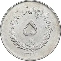 سکه 5 ریال 1332 مصدقی - EF45 - محمد رضا شاه