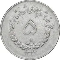سکه 5 ریال 1332 مصدقی - VF35 - محمد رضا شاه