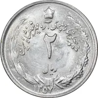 سکه 2 ریال 1357 آریامهر - MS63 - محمد رضا شاه