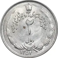 سکه 2 ریال 1357 آریامهر - MS62 - محمد رضا شاه