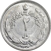 سکه 2 ریال 2536 آریامهر - MS62 - محمد رضا شاه