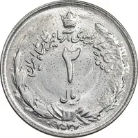 سکه 2 ریال 2536 آریامهر - MS62 - محمد رضا شاه