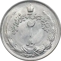 سکه 2 ریال 2536 آریامهر - MS62 - محمد رضا شاه