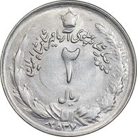 سکه 2 ریال 2537 آریامهر - MS61 - محمد رضا شاه