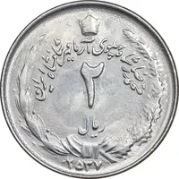 سکه 2 ریال 2537 آریامهر - MS61 - محمد رضا شاه