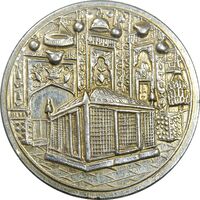 مدال یادبود میلاد امام رضا (ع) 1337 - EF - محمد رضا شاه