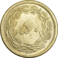سکه 50 دینار 1354 برنز - MS63 - محمد رضا شاه