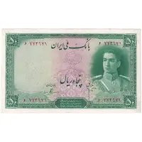 اسکناس 50 ریال سری اول - تک - EF40 - محمد رضا شاه