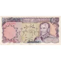 اسکناس 5000 ریال (یگانه - خوش کیش) - تک - VF30 - محمد رضا شاه
