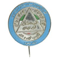 نشان سوزنی حزب رستاخیز 2536 - AU - محمد رضا شاه